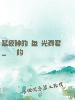 某原神的黃色閃光真君