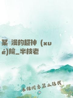 某國漫的超神學(xué)院