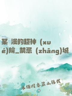 某國漫的超神學(xué)院
