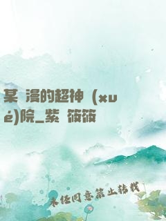 某國漫的超神學(xué)院