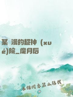 某國漫的超神學(xué)院