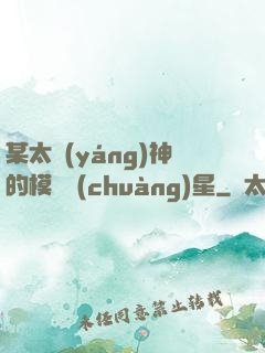 某太陽(yáng)神的模擬創(chuàng)星