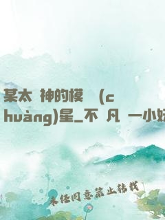 某太陽神的模擬創(chuàng)星