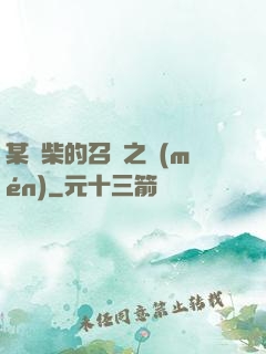 某廢柴的召喚之門(mén)