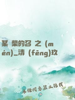 某廢柴的召喚之門(mén)