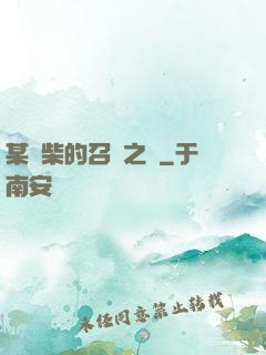 某廢柴的召喚之門