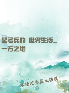 某弓兵的異世界生活