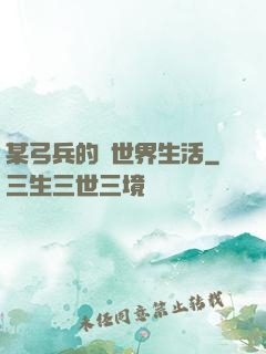 某弓兵的異世界生活