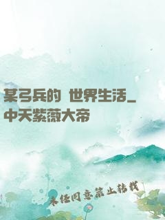 某弓兵的異世界生活