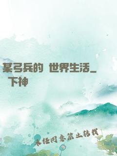 某弓兵的異世界生活