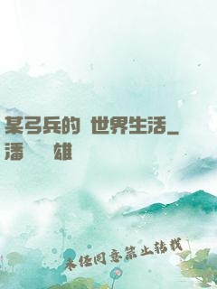 某弓兵的異世界生活