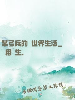 某弓兵的異世界生活