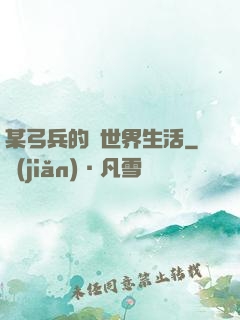 某弓兵的異世界生活