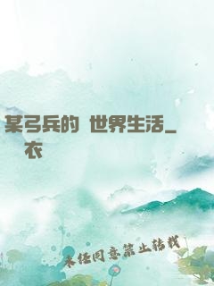 某弓兵的異世界生活