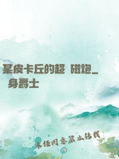 某皮卡丘的超電磁炮