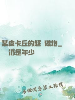 某皮卡丘的超電磁炮