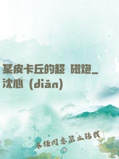 某皮卡丘的超電磁炮