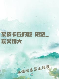 某皮卡丘的超電磁炮