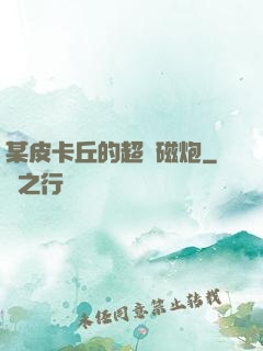 某皮卡丘的超電磁炮
