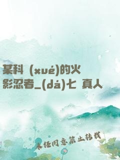 某科學(xué)的火影忍者