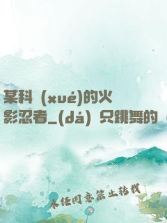 某科學(xué)的火影忍者