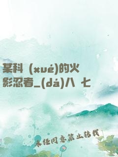 某科學(xué)的火影忍者