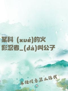 某科學(xué)的火影忍者