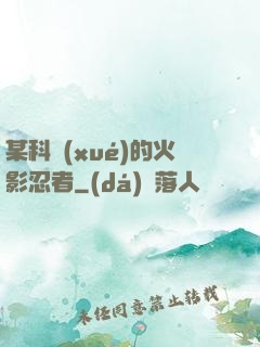 某科學(xué)的火影忍者
