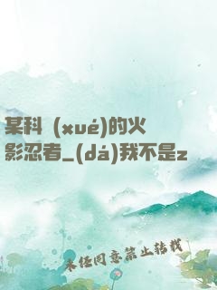 某科學(xué)的火影忍者