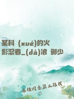 某科學(xué)的火影忍者