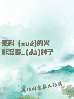某科學(xué)的火影忍者