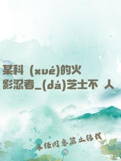 某科學(xué)的火影忍者