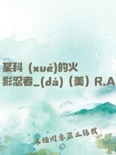 某科學(xué)的火影忍者