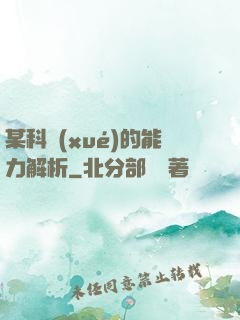 某科學(xué)的能力解析