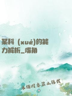 某科學(xué)的能力解析