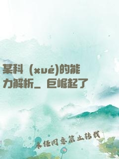 某科學(xué)的能力解析
