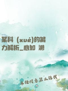 某科學(xué)的能力解析