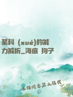 某科學(xué)的能力解析