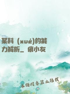 某科學(xué)的能力解析
