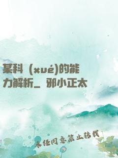 某科學(xué)的能力解析