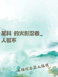 某科學的火影忍者
