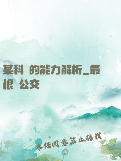某科學的能力解析
