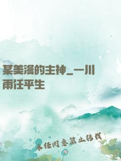 某美漫的主神