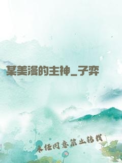 某美漫的主神