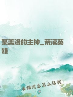 某美漫的主神