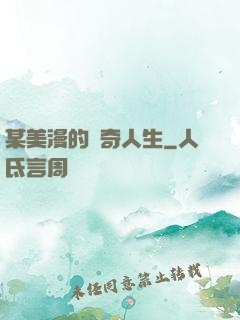 某美漫的傳奇人生
