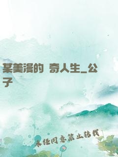某美漫的傳奇人生