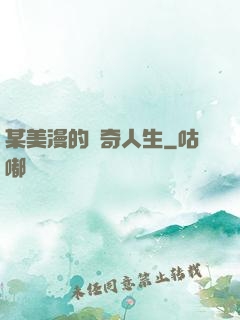某美漫的傳奇人生