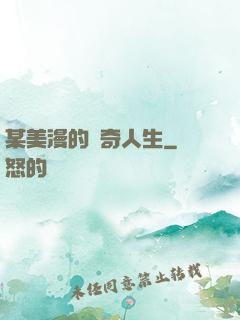 某美漫的傳奇人生