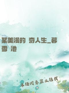 某美漫的傳奇人生